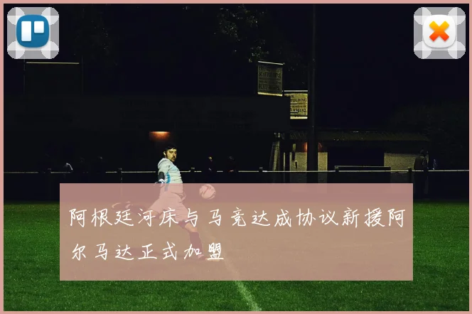 阿根廷河床与马竞达成协议新援阿尔马达正式加盟