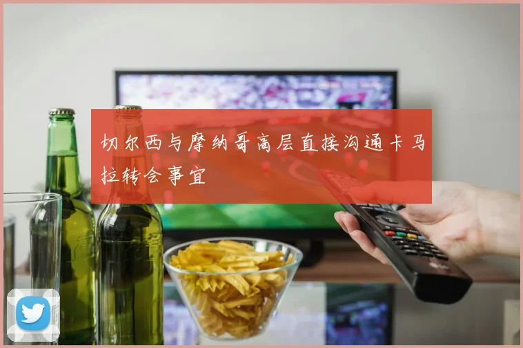 切尔西与摩纳哥高层直接沟通卡马拉转会事宜
