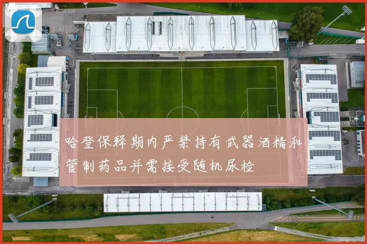 哈登保释期内严禁持有武器酒精和管制药品并需接受随机尿检