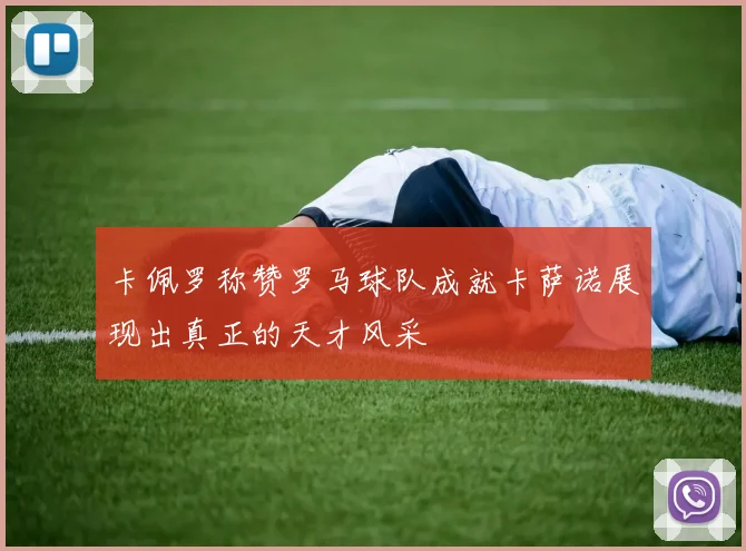 卡佩罗称赞罗马球队成就卡萨诺展现出真正的天才风采