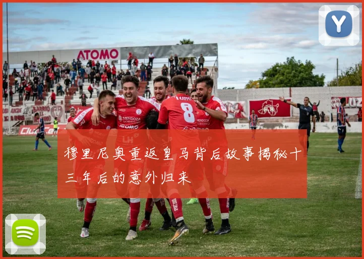 穆里尼奥重返皇马背后故事揭秘十三年后的意外归来