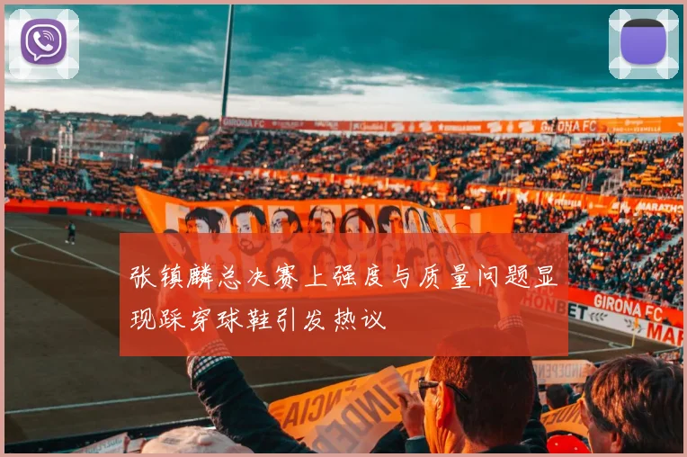 张镇麟总决赛上强度与质量问题显现踩穿球鞋引发热议