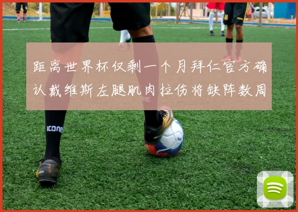 距离世界杯仅剩一个月拜仁官方确认戴维斯左腿肌肉拉伤将缺阵数周