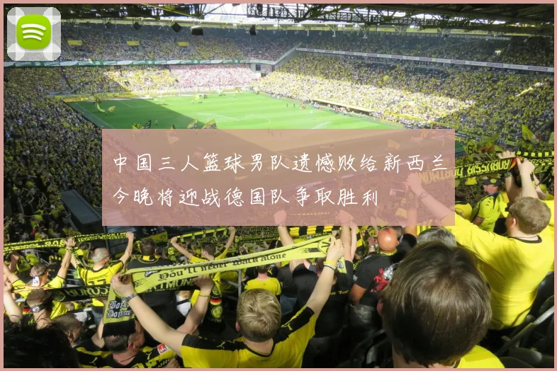 中国三人篮球男队遗憾败给新西兰今晚将迎战德国队争取胜利